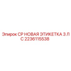 2236115538 CP НОВАЯ ЭТИКЕТКА 3 ЛС Epiroc