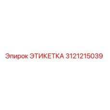 3121215039 ЭТИКЕТКА Epiroc