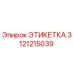 3121215039 ЭТИКЕТКА Epiroc