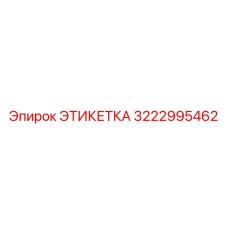 3222995462 ЭТИКЕТКА Epiroc