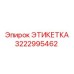 3222995462 ЭТИКЕТКА Epiroc