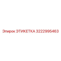 3222995463 ЭТИКЕТКА Epiroc