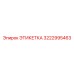 3222995463 ЭТИКЕТКА Epiroc