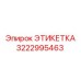 3222995463 ЭТИКЕТКА Epiroc
