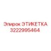 3222995464 ЭТИКЕТКА Epiroc