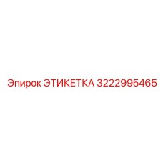 3222995465 ЭТИКЕТКА Epiroc