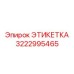 3222995465 ЭТИКЕТКА Epiroc