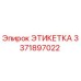3371897022 ЭТИКЕТКА Epiroc