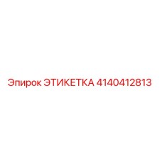 4140412813 ЭТИКЕТКА Epiroc