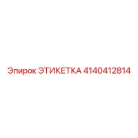 4140412814 ЭТИКЕТКА Epiroc
