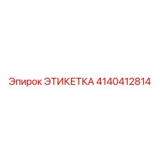 4140412814 ЭТИКЕТКА Epiroc