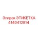 4140412814 ЭТИКЕТКА Epiroc