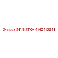 4140412841 ЭТИКЕТКА Epiroc