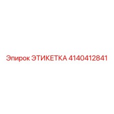 4140412841 ЭТИКЕТКА Epiroc