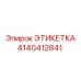 4140412841 ЭТИКЕТКА Epiroc