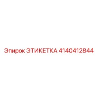 4140412844 ЭТИКЕТКА Epiroc