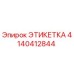 4140412844 ЭТИКЕТКА Epiroc