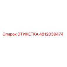 4812039474 ЭТИКЕТКА Epiroc