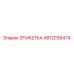 4812039474 ЭТИКЕТКА Epiroc