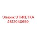 4812040659 ЭТИКЕТКА Epiroc