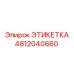 4812040660 ЭТИКЕТКА Epiroc