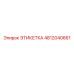 4812040661 ЭТИКЕТКА Epiroc