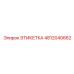 4812040662 ЭТИКЕТКА Epiroc