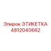 4812040662 ЭТИКЕТКА Epiroc