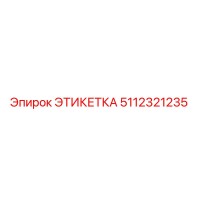 5112321235 ЭТИКЕТКА Epiroc