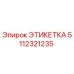 5112321235 ЭТИКЕТКА Epiroc