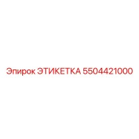 5504421000 ЭТИКЕТКА Epiroc