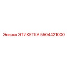 5504421000 ЭТИКЕТКА Epiroc