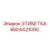 5504421000 ЭТИКЕТКА Epiroc