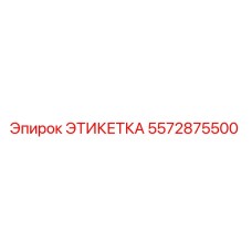 5572875500 ЭТИКЕТКА Epiroc