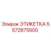5572875500 ЭТИКЕТКА Epiroc