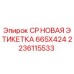 Оригинальная этикетка Epiroc 2236115533 размером 665x424 мм