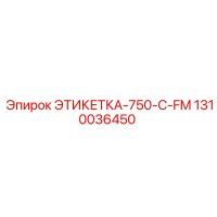 1310036450 ЭТИКЕТКА-750-C-FM Epiroc