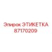 87170209 ЭТИКЕТКА Epiroc