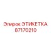 87170210 ЭТИКЕТКА Epiroc