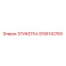 9106142769 ЭТИКЕТКА Epiroc