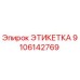 9106142769 ЭТИКЕТКА Epiroc
