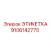9106142770 ЭТИКЕТКА Epiroc