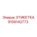 9106142773 ЭТИКЕТКА Epiroc