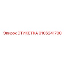 9106241700 ЭТИКЕТКА Epiroc