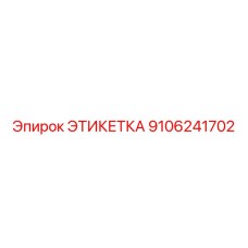 9106241702 ЭТИКЕТКА Epiroc