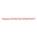 9106974371 ЭТИКЕТКА Epiroc