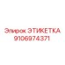 9106974371 ЭТИКЕТКА Epiroc