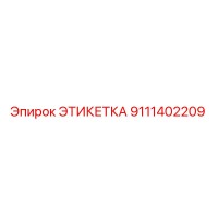 9111402209 ЭТИКЕТКА Эпирок