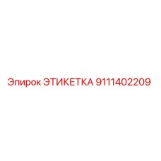 9111402209 ЭТИКЕТКА Эпирок