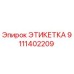 9111402209 ЭТИКЕТКА Эпирок